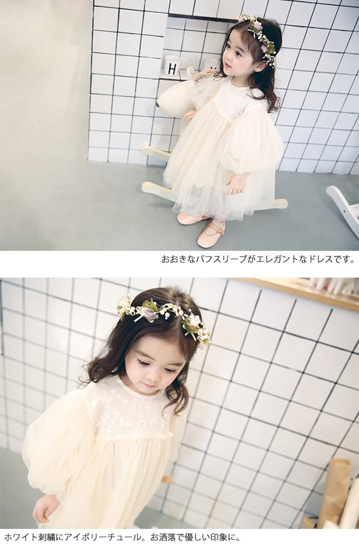 楽天市場 ベビードレス 韓国子供服赤ちゃんワンピース 80 90 100 110cm 子供 ドレス 長袖 結婚式 秋冬 キッズ プリンセス アイボリー ワンピース レースドレス ドレス チュール チュチュ スカート レース パフスリーブ 長袖 春 夏 秋 ドリーム企画