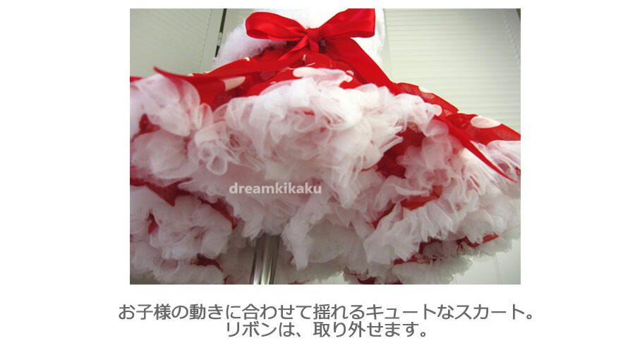 人気no 1 大人気赤白水玉 ドットのチュチュスカート 80 90 100 110 1 チクチクしないふわふわのカラーパニエ チュチュ スカート ドット 赤に白の水玉 結婚式 コスチューム ダンス キッズ 水玉 カラー パニエtu 0003 Griswoldlawca Com