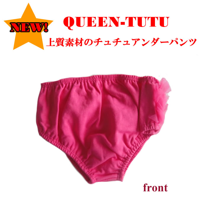 送料無料!ふりふりチュチュが飾られた可愛いアンダーパンツパンツチュチュスカートにぴったり!ちゅちゅレース子供パニエドレスこどもおむつカバーチュチュブルマ05P06Apr11