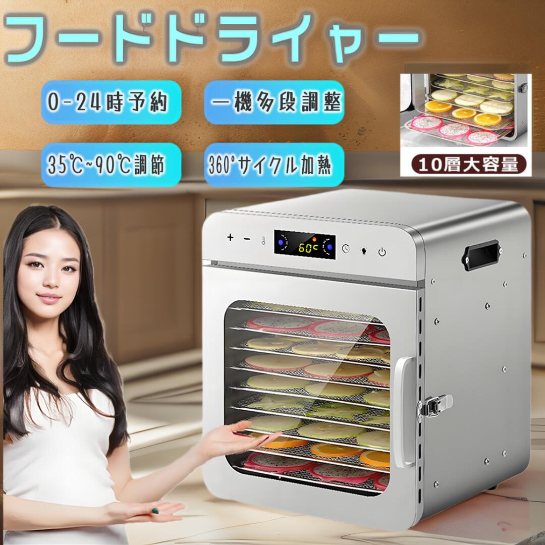食品乾燥機 10層 フードドライヤー 食品乾燥機 野菜乾燥機 大容量 家庭用/業務用 高効率360&deg;熱風循環 90℃/24時間自由調節 過熱防止機能内蔵 受け皿付きフード乾燥 タイマー付き 干小魚 花茶 ペット用おやつ 干し肉｜夢伝説