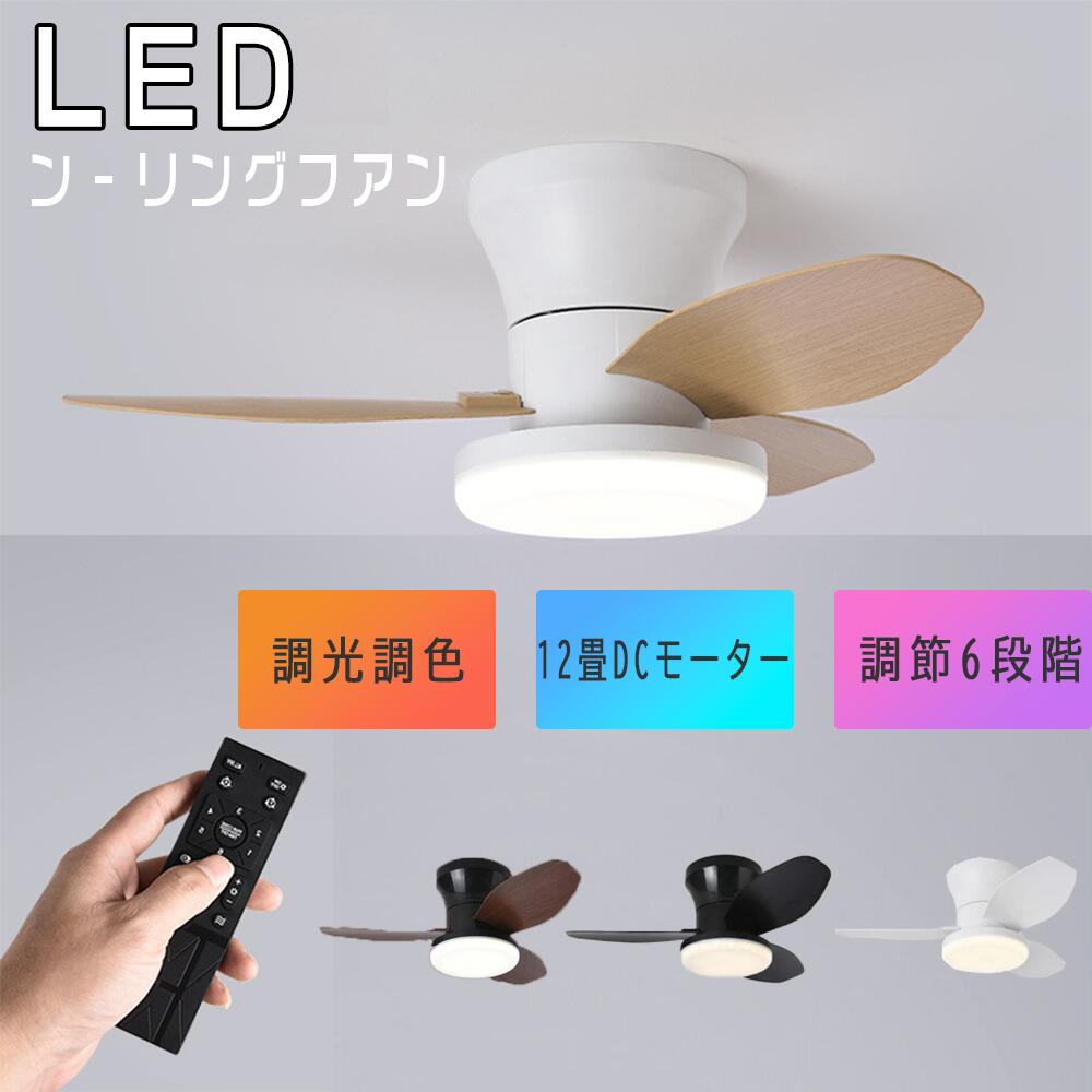 シーリングファンライト 調光調色 led シーリングライト 薄型 軽量 北欧 リモコン操作 シーリングファン リビング 常夜灯 dcモーター 小型 軽量 10畳 12畳 8畳 扇風機付き 和室 電気 照明 照明器具 空気循環 サーキュレーター 扇風機