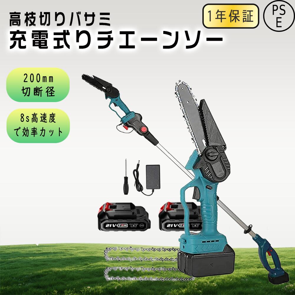 チェーンソー 充電式 高枝 高枝切り電動チェーンソー ブラシレスモーター コードレス 高枝切り 130-200cm バッテリー互換 剪定 高枝ノコギリ ハンディチェーンソー 両用 ハンディ ハンドチェーンソー 枝切り 電動枝切り PSE認証｜夢伝説