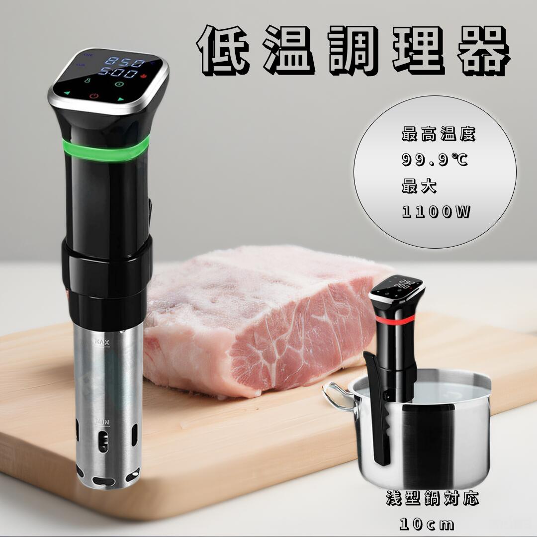Wevac 低温調理器 1100W スロークッカー ヤマダモール | Wevac 低温調理器 1100W スロークッカー 低温