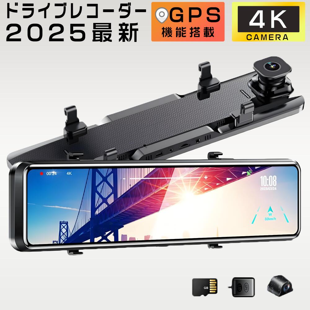 ドライブレコーダー 前後 カメラ ミラー型 日本製 SONY IMX335 センサー 4K HD 800万画素 12インチ 超広角 GPS搭載 ノイズ対策済 専用の右カメラ仕様 ループ録画 衝撃録画 常時録画 駐車監視 WDR 暗視 防水 あおり防止 日本語説明書 H29