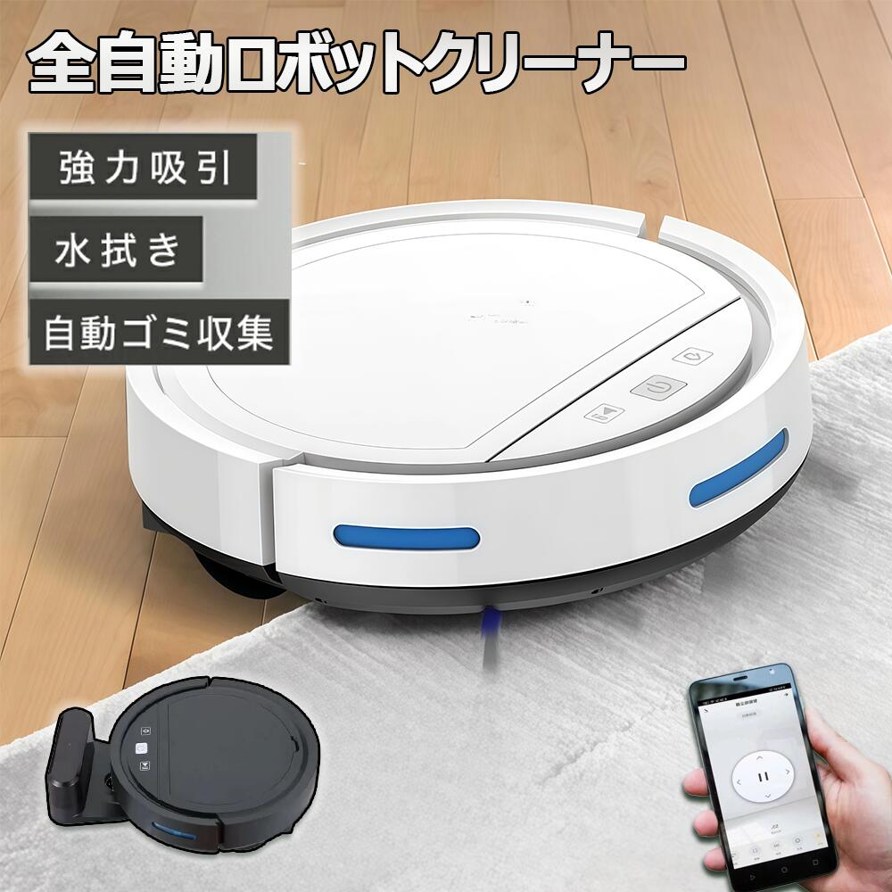 ロボット掃除機 お掃除ロボット 強力吸引 ★1年間保証★水拭き 高性能 家庭用 両用 2Way 自動ゴミ収集 収納 比較 シンプル操作 拭き掃除 両用 自動洗浄 花粉対策 水拭き両用 超薄型 畳 静音 自動充電 WiFi 130分間連続稼働 乾湿拭き対応 一年保証 ギフト