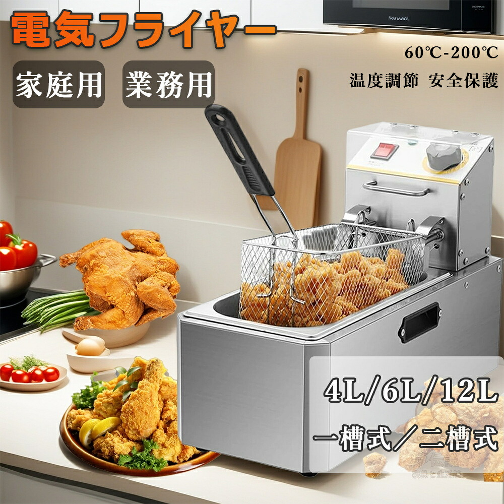 【3年保証】 電気フライヤー 業務用フライヤー ディープフライヤー 一槽式 二槽式 60℃-200℃温度調節 4L 6L 12L卓上フライヤー 家庭用 多機能 小型 温度調節可能 操作簡単 ミニフライヤー フライヤー 揚げ物 調理器具 ステンレス鋼 防錆性あり アップグレード版