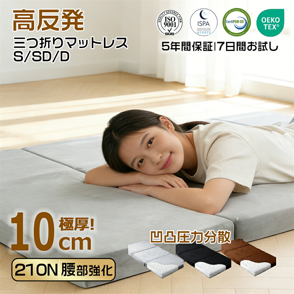 マットレス 高反発 三つ折りマットレス 極厚10cm 30D おりたたみマットレス 210N 高反発 ベットマット 敷き布団 凹凸加工 体圧分散 抗菌防臭 洗えるカバー 通気性がよい オールシーズン シングル セミダブル ダブル 三つ折 三つ折り 折りたたみ|夢伝説