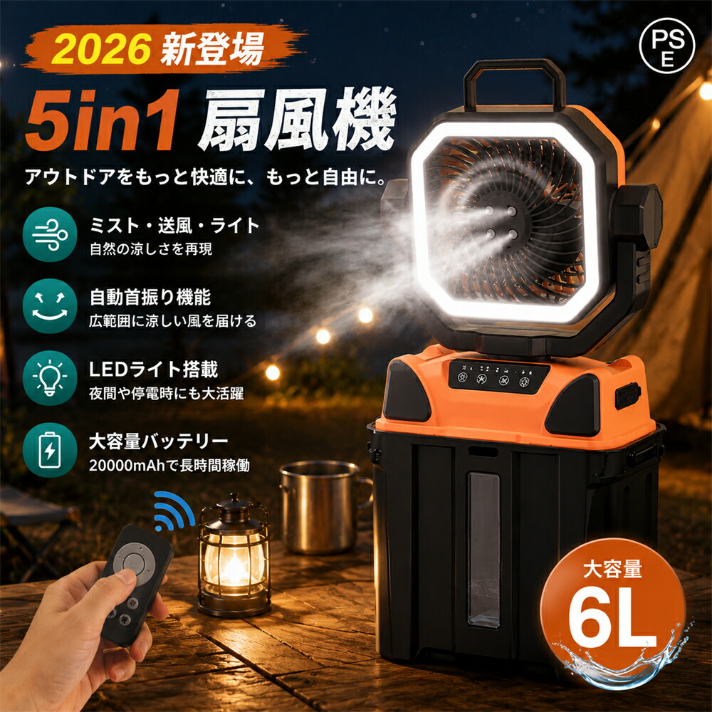 【2026新登場★自動首振り】ミストファン キャンプ 扇風機 噴霧 アウトドア 扇風機 冷風機 20000mAh 大容量 ミスト 瞬間冷却 6L水タンク 卓上扇風機 静音 強力送風 コードレス USB充電式 ポータブル 加湿 サーキュレーター 省エネ アウトドア 車中泊 防災 熱中症対策|夢伝説