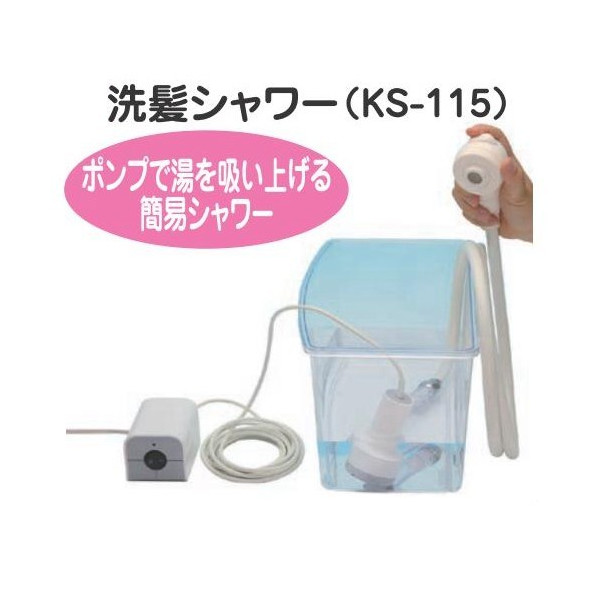 【貨物輸送無料】洗髪シャワーキヨタ 頭洗う 髪を洗う 分かりやすい シャワー 御徒面子付き添い人 軽さ 小型 介護 世話をする 止水役立つこと付 飛び散らない 病み煩い 疵ぐち 寝たきり 日本製【沖縄・離島不可】
