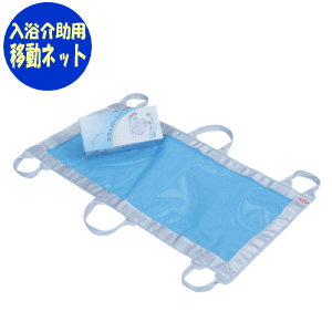 【送料無料】入浴用ヘルパーさんネット スウィパーライト(サイズ幅45×長さ90cm)フットマーク 介護 ケア 介助 移動介助 ヘルパー 入浴 お風呂 移動 施設 日本【代金引換不可】【沖縄・離島不可】|ドリームライフ 介護と健康のお店