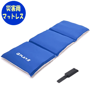 【送料込み】【メーカー直送品】アルファプラR(担架無し)え タイカマットレス エアポンプ付き 折りたたみ ポータブル 持ち運び アウトドア キャンプ 災害 防災 震災 備蓄 備え 遊び お出掛け 非常用 避難所 床ずれ予防 体圧分散 日本製【沖縄・離島不可】【代金引換不可】