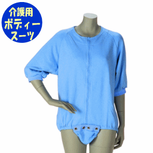 【送料無料】フドーボディースーツ(S、M、Lサイズ)竹虎 介護 ケア 服 衣料 衣類 特殊ホック いたずら 防止 オムツ外し 防止 予防 アイデアホック 普段着 施設【沖縄・離島不可】｜ドリームライフ　介護と健康のお店