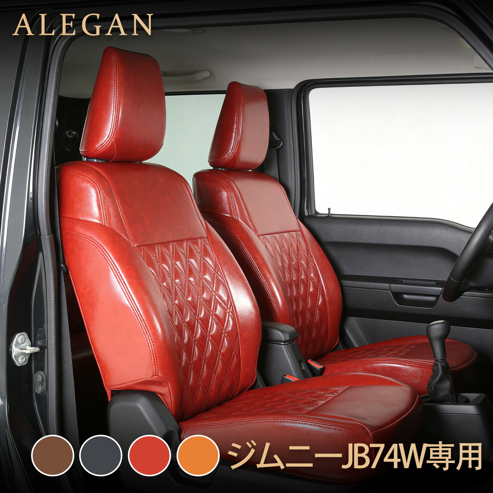 ジムニー シエラ シートカバー JB74W 光沢レザー&ダイヤステッチ仕様 高級感アップ 4色展開 R7/4~ スズキ 車種専用 JC JL対応|ドリームストアNO.2店