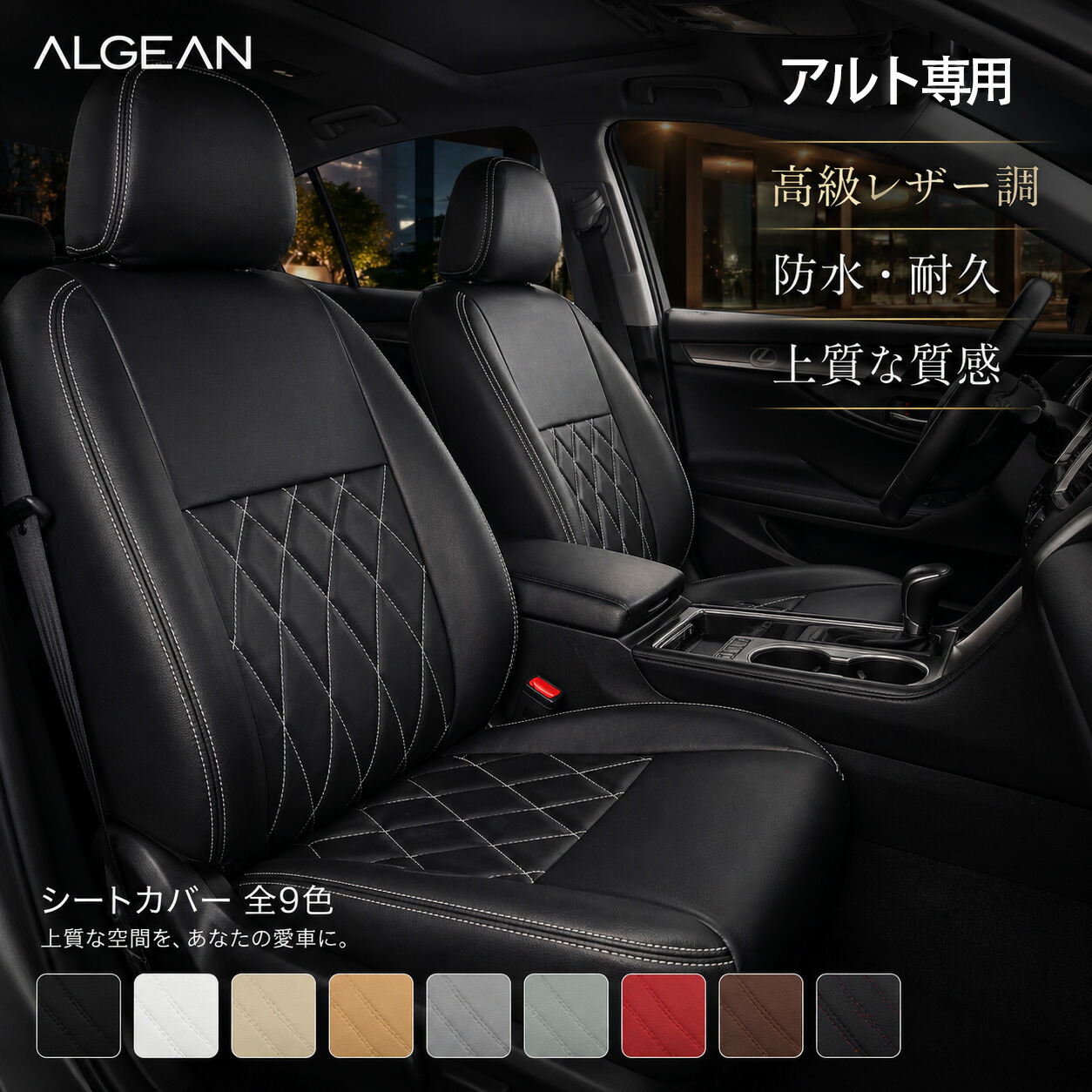 【車種専用】アルト アルトエコ アルトワークス シートカバー HA24S HA25S HA35S HA36S スズキ 4人乗り 専用設計 カーブダイヤキルト PUレザー 9色 カーシートカバー|ドリームストアNO.2店
