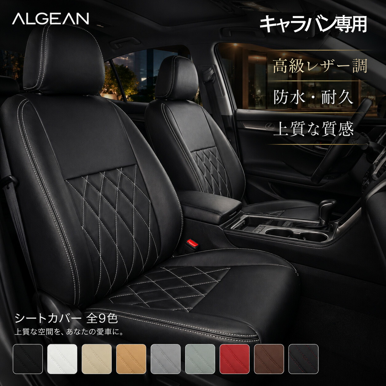 【車種専用】キャラバン NV350キャラバン シートカバー E25 E26 ニッサン 3人乗り 5人乗り 6人乗り バン DX GX プレミアムGX 専用設計 カーブダイヤキルト PUレザー 9色 カーシートカバー｜ドリームストアNO.2店