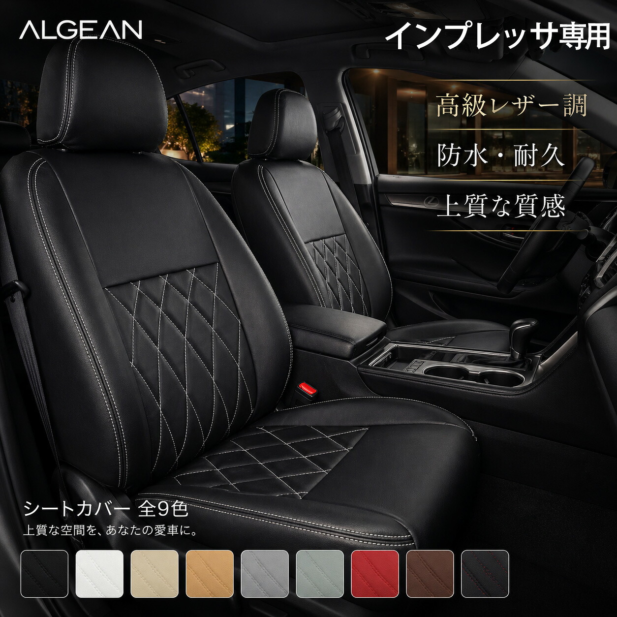 【車種専用】インプレッサ インプレッサG4 シートカバー GJ2 GJ3 GJ6 GJ7 GUD GUE スバル 5人乗り 専用設計 カーブダイヤキルト PUレザー 9色 カーシートカバー｜ドリームストアNO.2店