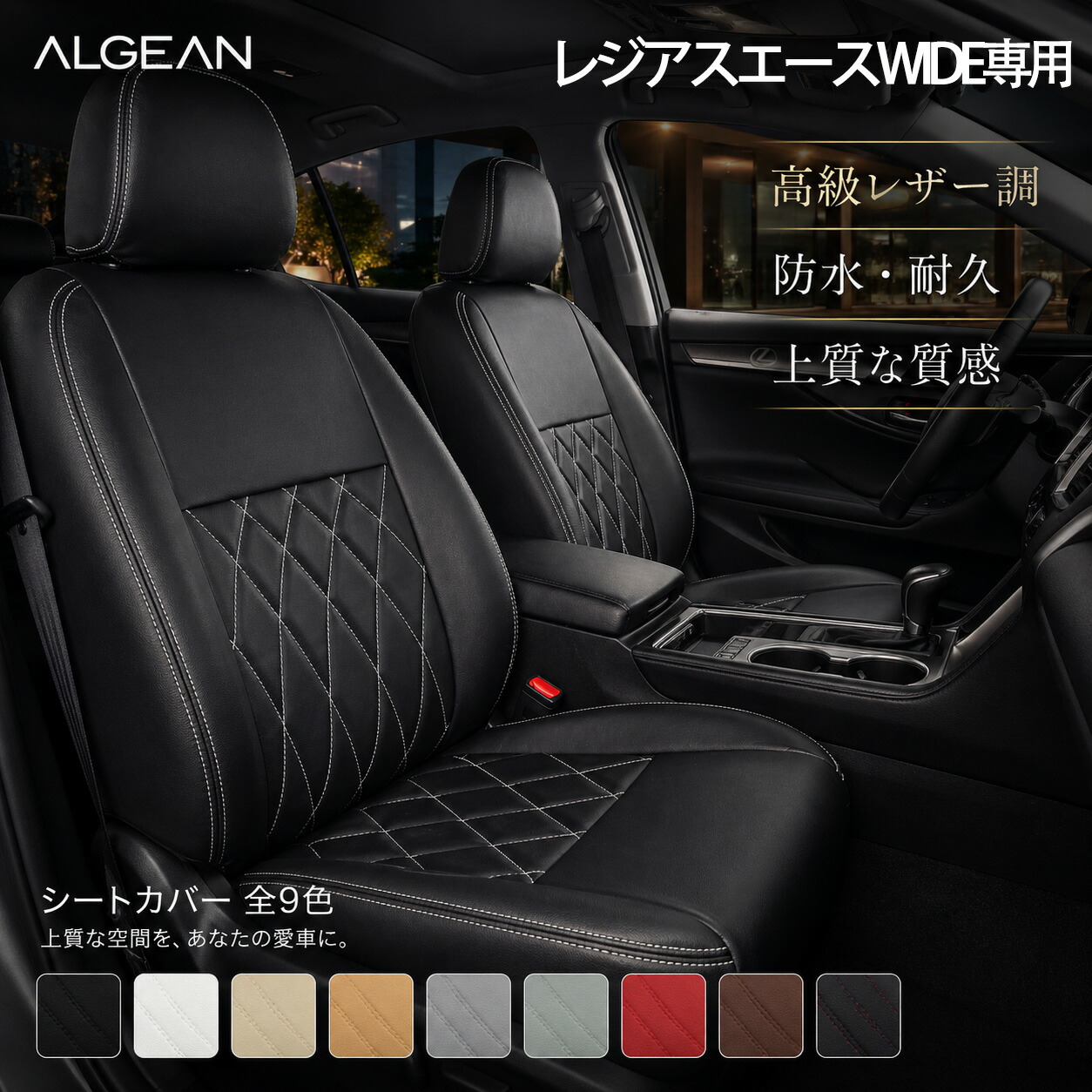 【車種専用】レジアスエースワイド シートカバー 200系 ワイドボディ 5人乗り 6人乗り スーパーGL SUPER GL DX GLパッケージ DARK PRIME トヨタ 専用設計 PUレザー 9色 座席カバー 車用シートカバー｜ドリームストアNO.2店