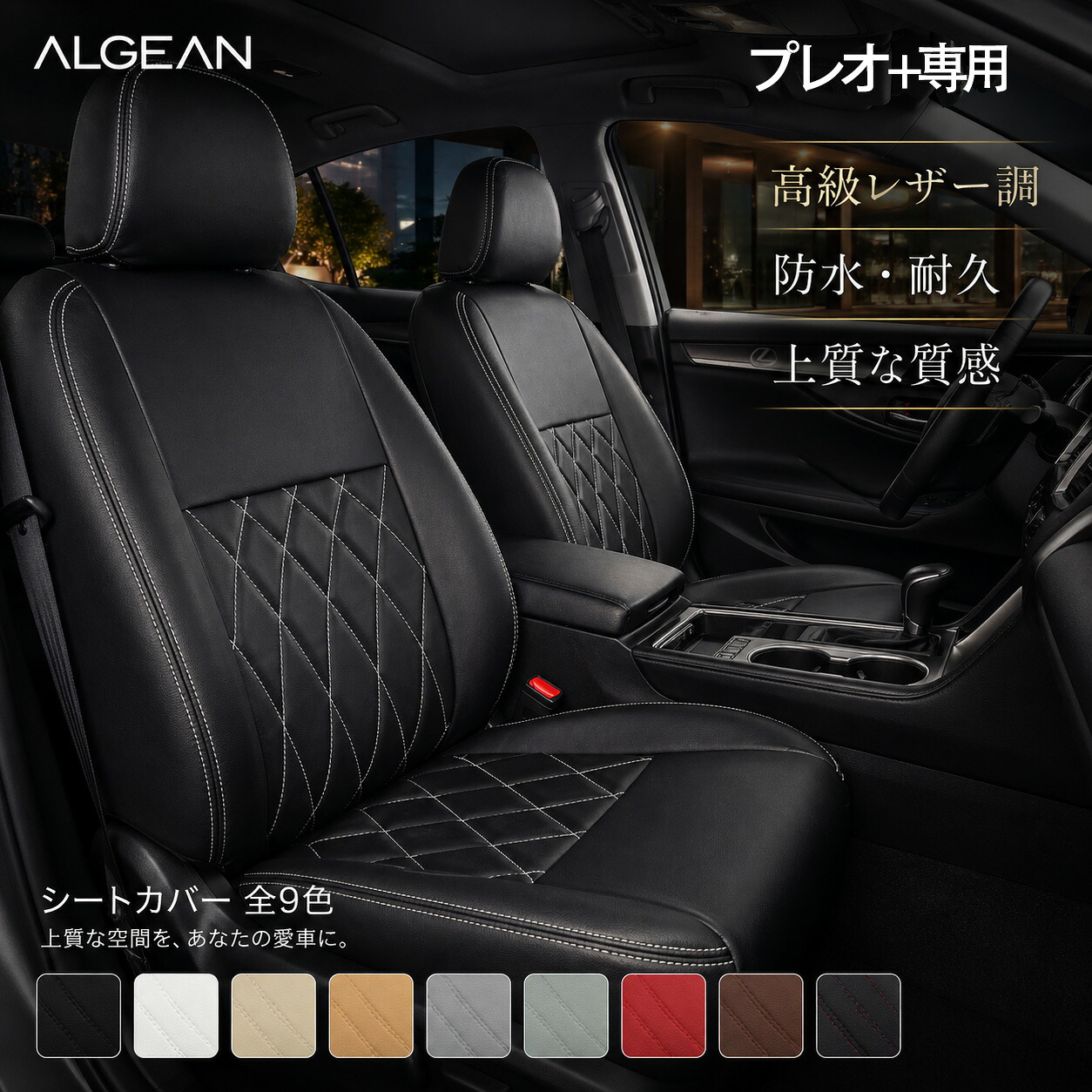 【車種専用】プレオプラス シートカバー LA300F LA310F LA350F LA360F スバル 4人乗り 専用設計 カーブダイヤキルト PUレザー 9色 カーシートカバー｜ドリームストアNO.2店 13,104円