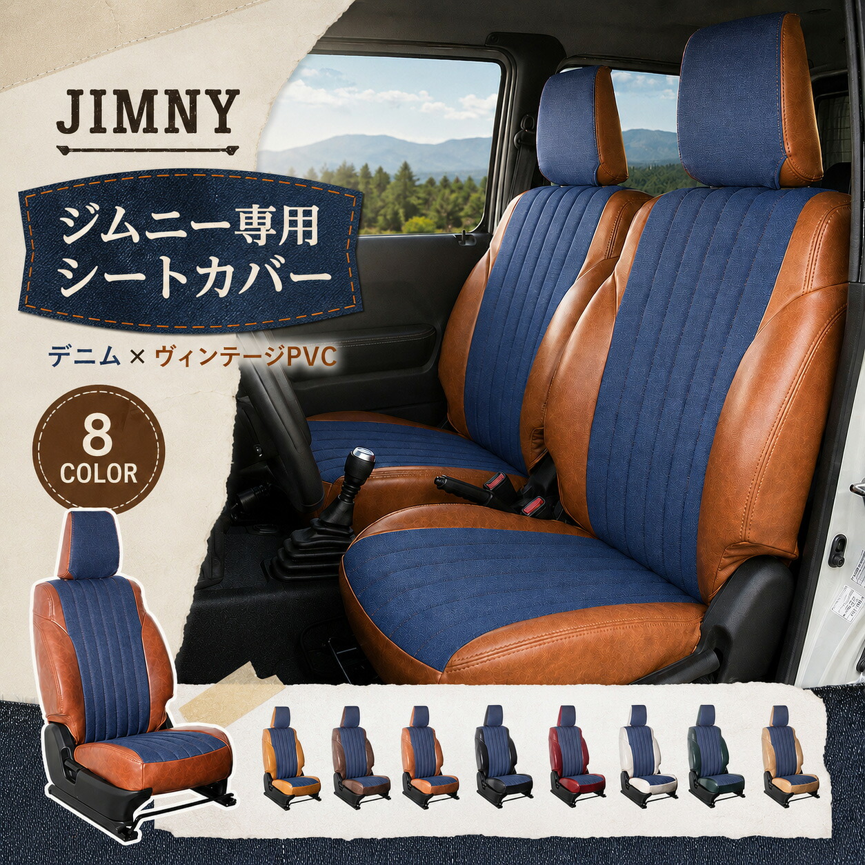 ジムニー JB23W(3型・4型)専用シートカバー デニム パッチワーク レトロ 8色展開 前後席セット ヘッドレスト枕型 後席5:5分割対応|ドリームストアNO.2店