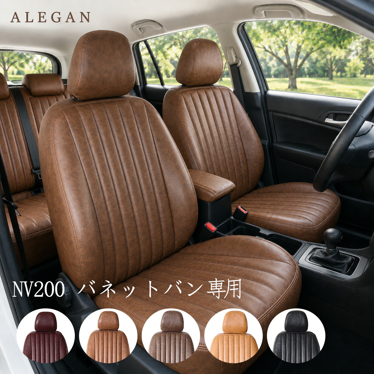 NV200バネットバン シートカバー 日産 NV200 バネットバン 5人乗り マットヴィンテージ 5色 VM20 VNM20 DX VX レザー調 PUレザー 防水 難燃 車種専用 ALEGAN|ドリームストアNO.2店