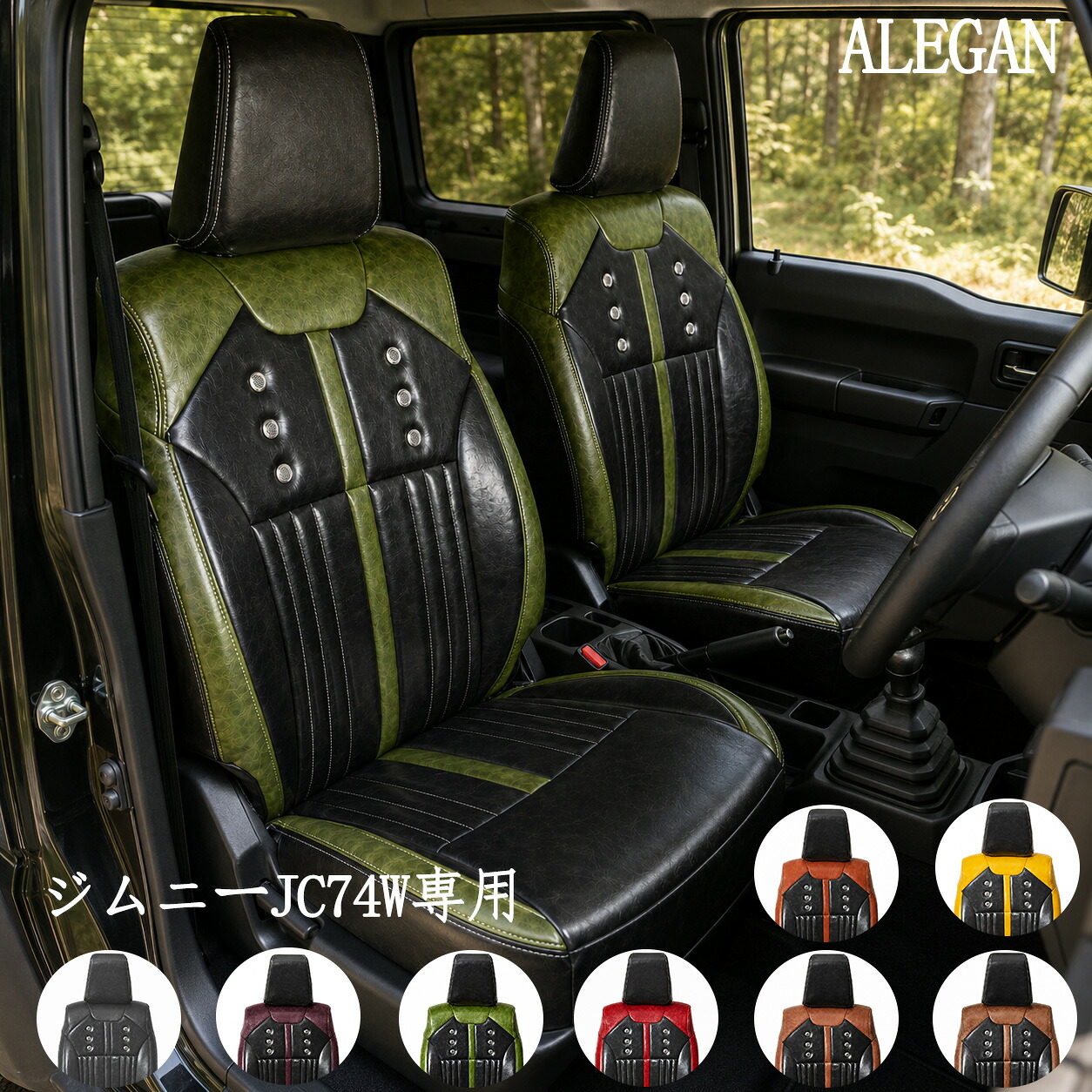 ジムニーノマド シートカバー JC74W R7/4~ FC レトロ ボタン ライン 8色 PUレザー 防水 難燃 車種専用 エアバッグ対応 シートヒーター対応 カスタム パーツ 内装 保護 ドレスアップ ALEGAN|ドリームストアNO.2店