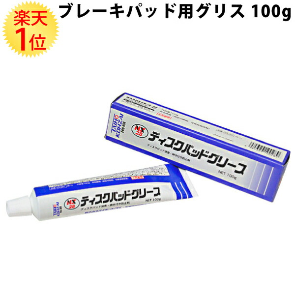 楽天市場 楽天1位 ブレーキパッドグリス 100g Nx28 タイホーコーザイ製 100g 耐熱グリース ディスクパッド タイホー コーザイ 耐熱 グリス デスクパッド ブレーキパッド ディスクパット ブレーキパット 鳴き 消音 焼き付き防止 ディスク 代用 耐熱温度 鳴き止め 寿命