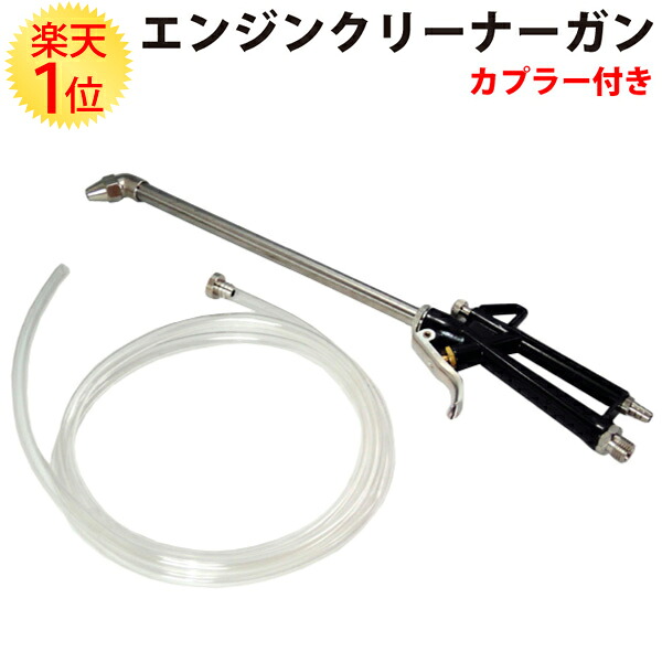 【楽天市場】楽天1位 強力 エンジンクリーナーガン カプラー付 | エンジンクリーナー ガン エンジンルーム 汚れ落とし 洗浄 エアーガン