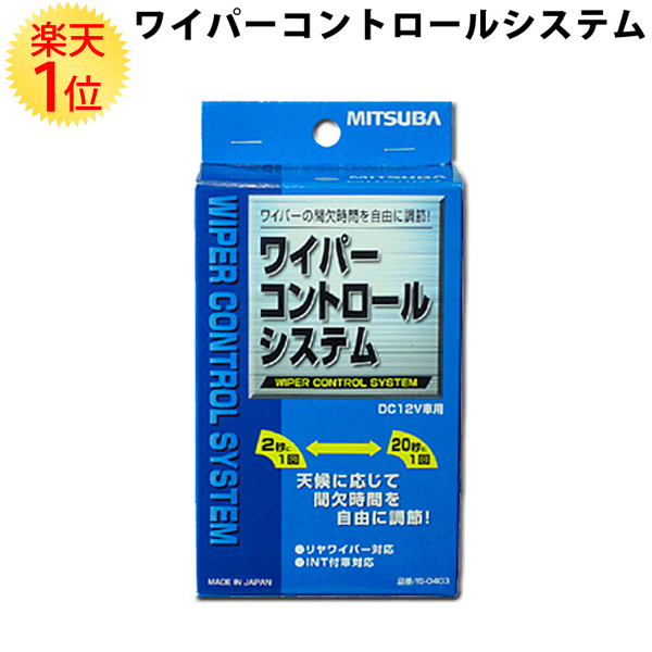 楽天市場 楽天1位 ミツバサンコーワ 間欠ワイパーキット コントロールシステム 間欠ワイパー キット Mitsuba ミツバ サンコーワ コントロール システム キット 後付け 自作 時間調整 時間調整機能付き スイッチ 交換 トヨタ 日産 三菱 スズキ ホンダ マツダ いすゞ