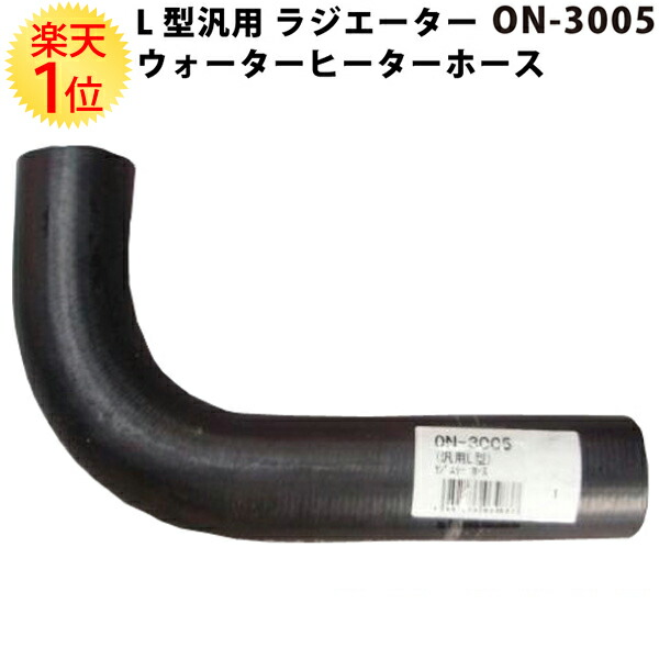 楽天市場 大野ゴム L型 汎用 ラジエターホース On 3006 内径 41mm 外径 51mm ラジエーターホース ラジエター ラジエーター ウォーターヒーターホース ヒーターホース ホース 冷却 交換 旧車 輸入車 パーツ 汎用品 旧車レストア 旧車 レストア 愛車 車 カー用品 新品