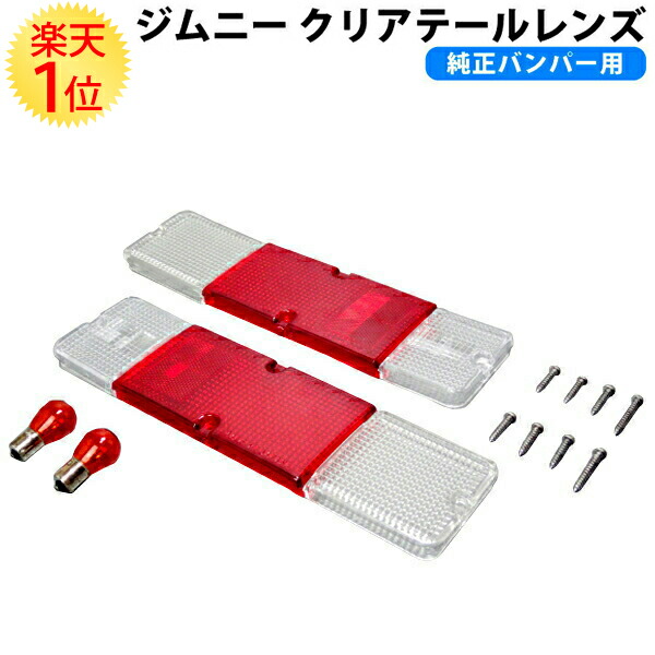 純正バンパー 専用 スズキ ジムニー ウィンカー クリア テールレンズ 左右セット Sj30 Sj40 Ja11 Ja12 Ja2 Jb32 Ja51 Ja71 スズキジムニー Suzuki Jimny クリアー クリヤ クリヤー 透明 軽 軽トラ 軽トラック カスタム パーツ 部品 交換 改造 車検