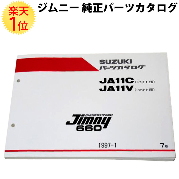 大人気 1位 スズキ ジムニー 純正 パーツカタログ 最新版 JA11 CJA11V 