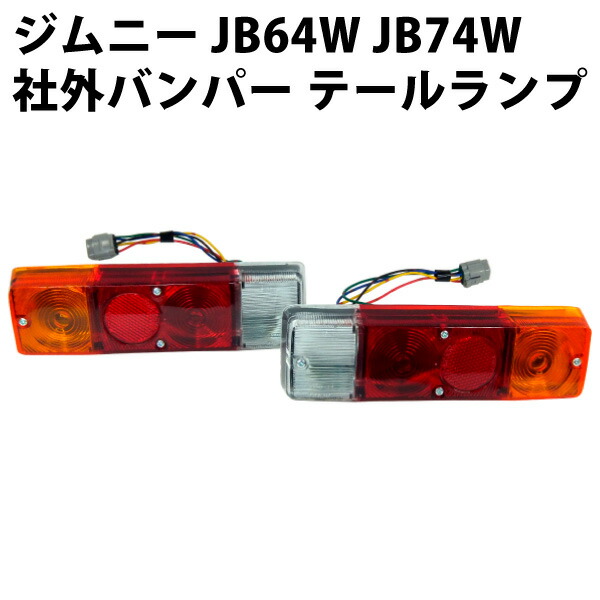 た*や様 ジムニー 66連 フル LED テールライト エブリィ jb64 jb 楽天市場】新型ジムニー JB64/JB74 66連フルLEDテールライト