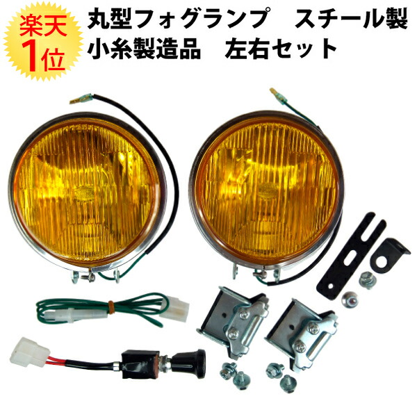 楽天市場】5 1/2フォグランプ バイザー付 イエローレンズ仕様 1ケ