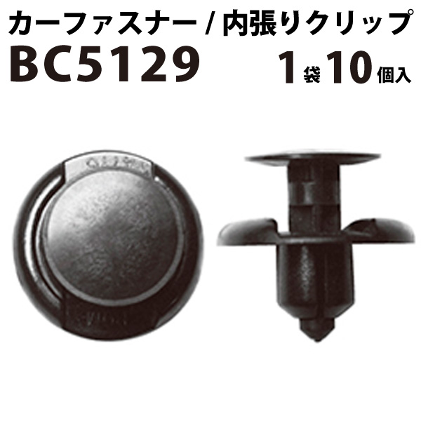 楽天市場 内張りクリップ 10個セット プッシュリベット Vostone ボストン 5129 カーファスナー カー クリップ 日産 ニッサン カークリップ 内装クリップ 内装ピン 内張り 内装 小分け クリップ ピン 中古車 パーツ 部品 配線 電装 メール便 オーディオ