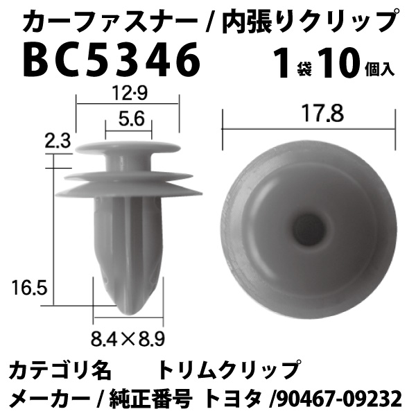 価格は安く 90467-09232 クリップ 内張り 電装 パーツ 内張りクリップ トリムクリップ 内装 内装クリップ 10個セット 中古車 内装ピン  小分け 配線 メール便 カーファスナー 部品 トヨタ ボストンBC5346 ピン VOSTONE ケーブル カークリップ 車用品