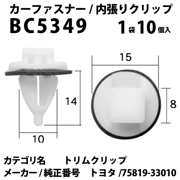 楽天市場 内張りクリップ 10個セット トリムクリップ Vostone ボストン 5349 カーファスナー カークリップ トヨタ カークリップ 内装クリップ 内装ピン 内張り 内装 小分け クリップ ピン 中古車 パーツ 部品 配線 電装 メール便 ケーブル ドリームmax