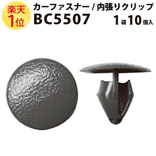 楽天市場 内張りクリップ 10個セット アンカークリップ Vostone ボストン 5507 カーファスナー カークリップ 日産 ニッサン カークリップ 内装クリップ 内装ピン 内張り 内装 小分け クリップ ピン 中古車 パーツ 部品 配線 電装 メール便 オーディオ