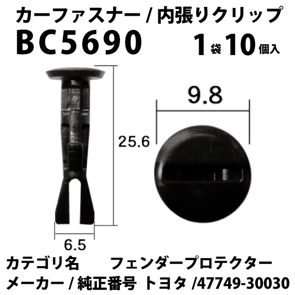楽天市場 内張りクリップ 10個セット フェンダープロテクター Vostone ボストン 5690 カーファスナー カークリップ トヨタ カークリップ 内装クリップ 内装ピン 内張り 内装 小分け クリップ ピン 中古車 パーツ 部品 配線 電装 メール便 ケーブル