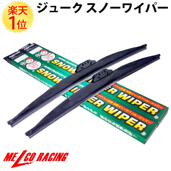 1位 日産 ジューク 2010.6～ 雪用ワイパー 左右セット 15RS/15RX/16GT | ワイパー ニッサン 雪用ワイパーブレード 冬用ワイパー スノーワイパー ウィンターブレード ウインターブレード 雪用 冬用 スノー用 雪 冬 スノー 専用 ワイパーブレード ゴム 交換 日産ジューク 8,610円
