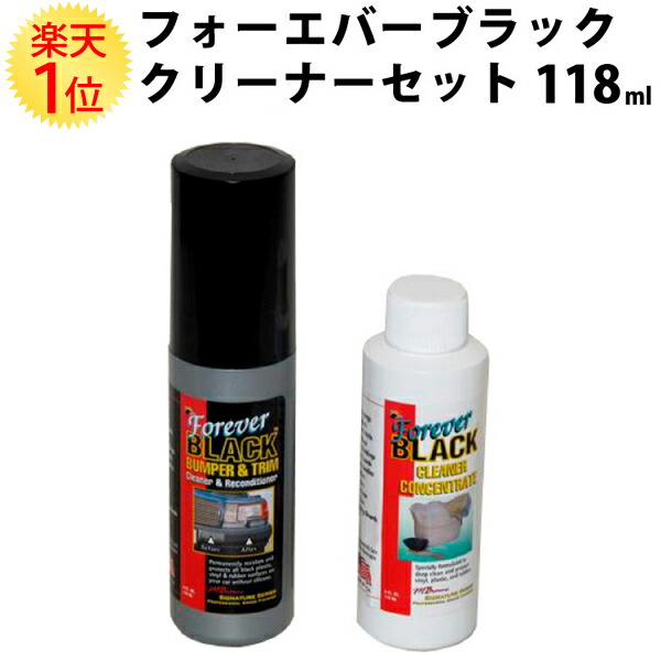 楽天1位 フォーエバーブラック クリーナー セット 118ml ブラック Forever Black バンパー フェンダーアーチ フェンダー サイドモール モール ドアハンドル マッドガード ウレタン プラスチック 樹脂 樹脂製 色褪せ 色あせ 白化 旧車 中古車 塗料 黒 自動車 車 バイク 用