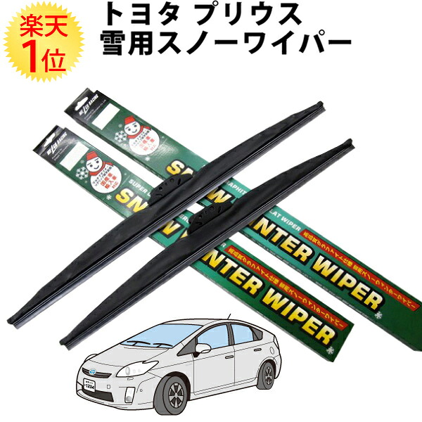 1位 トヨタ プリウス 2003.9~ NHW20 ZVW30 雪用ワイパー グラファイトゴム 採用 左右セット | TOYOTA prius スノーワイパーブレード ワイパー ワイパーブレード 冬ワイパー 冬用ワイパー スノーワイパー ウィンター ウインター ブレード 雪用 冬用 スノー 雪 冬 2本|ドリームMAX 店