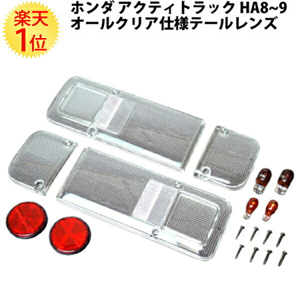 1位 ホンダ アクティトラック HA8 HA9 オールクリア テールレンズ 左右セット | パーツ レンズ ホンダアクティ HONDA ACTY クリアー 軽 軽トラ 軽トラック カスタム 部品 交換 改造 車検 ドレスアップ 国産品 国産 日本製 テールランプ クリア アクティトラック ｜ドリームMAX　店 13,922円