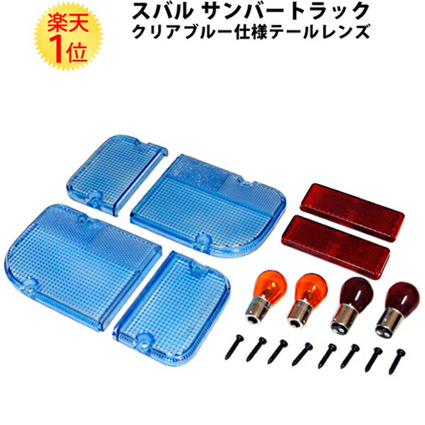 スバル サンバートラック クリアブルー仕様テールレンズ　テールランプ 楽天市場】 テールレンズ > スバル サンバートラック : ドリーム