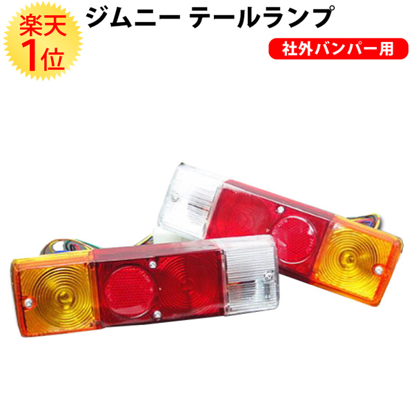k2！　タニグチ製　JA11ジムニー用テールランプ左右セット　未使用品 k2！ タニグチ製 JA11ジムニー用テールランプ左右セット 未使用