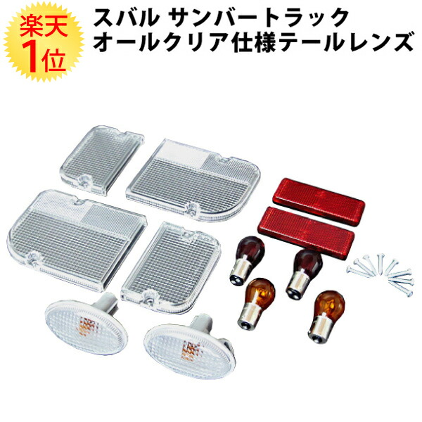 楽天市場 楽天1位 スバル サンバートラック Tt1 Tt2 Ks3 Ks4 専用 オールクリア テールレンズ サイドマーカー 左右セット スバルサンバー Subaru Sambar Truck クリアー クリヤ クリヤー 透明 軽 軽トラ 軽トラック カスタム パーツ 部品 交換 改造 車検 ドレス
