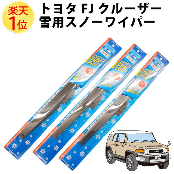 楽天市場 楽天1位 トヨタ Fjクルーザー 10 11 全車 雪用ワイパー 3本セット Toyota Gsj15w スノーワイパーブレード ワイパーブレード ワイパー 冬用ワイパー スノーワイパー ウィンターブレード ウインターブレード ワイパーアーム アーム 雪用 冬用 スノー 雪
