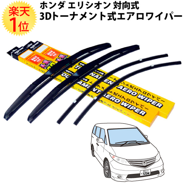 楽天市場 楽天1位 ホンダ エリシオン 3dエアロワイパーブレード 左右セット 替えゴム 付 対向式 Rr1 Rr2 Rr3 Rr4 Rr5 Rr6 Honda 3dトーナメント式エアロワイパー ３ｄエアロワイパーブレード 3dワイパー エアロ デザイン フラット ワイパー ワイパーブレード ブレード