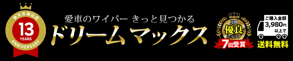 ドリームMAX 楽天市場店:高品質エアロワイパーブレード・ホイールナットが安い!工具カー用品専門店