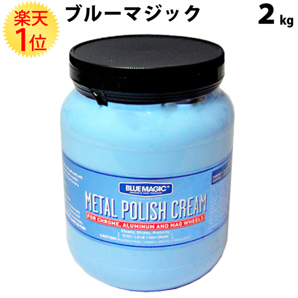 楽観主義1等位 青み方術 2kg Blue Magic 御勤費え メタルポリッシュアイス 単車 自動自転四輪車 レーストラック 車 ニウム アルミ輪 足 不錆鋼 猥褻 サビ 錆 落とし メタル 講究 ホイール ホイール磨き ブルー マジック ポリッシュ クリーム 偉い容積 2k 2 Kg 磨き