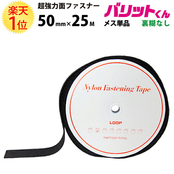 1位 業務用 超強力タイプ 面ファスナー 黒 幅 50mm × 25M メス 単品 裏糊なし 縫い付け | バリットくん 超強力 強力 ばりっと フック バンド 白 手芸 ドリームコーポレーション 結束バンド オスのみ カーテン クッション ベルト バリット君 ばりっとくん